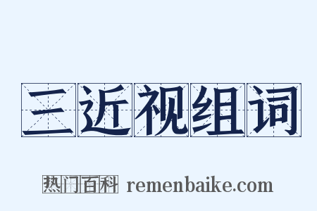 三近视组词是什么意思的图片